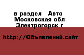  в раздел : Авто . Московская обл.,Электрогорск г.